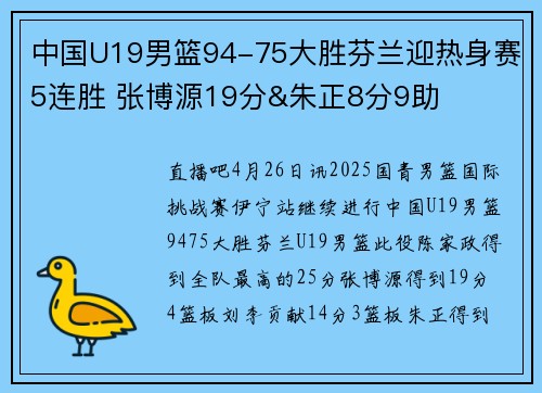 中国U19男篮94-75大胜芬兰迎热身赛5连胜 张博源19分&朱正8分9助